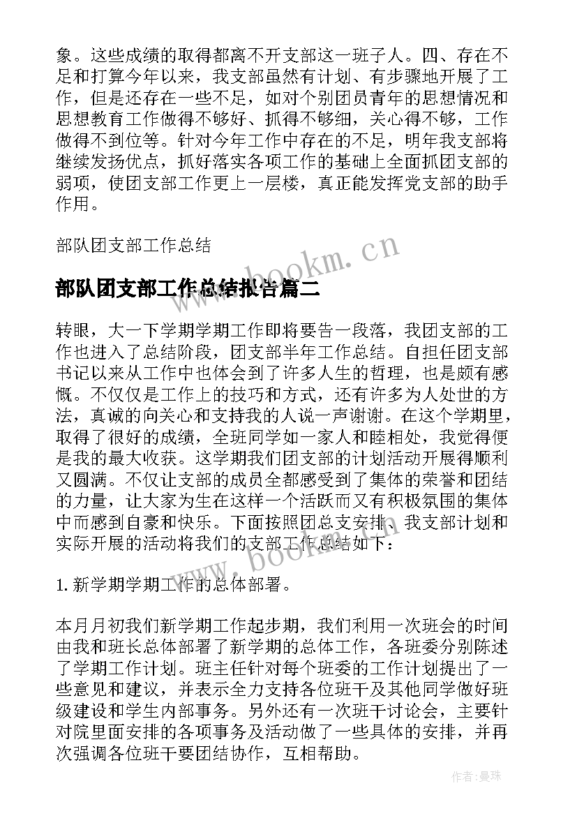 最新部队团支部工作总结报告 部队团支部工作总结(汇总5篇)