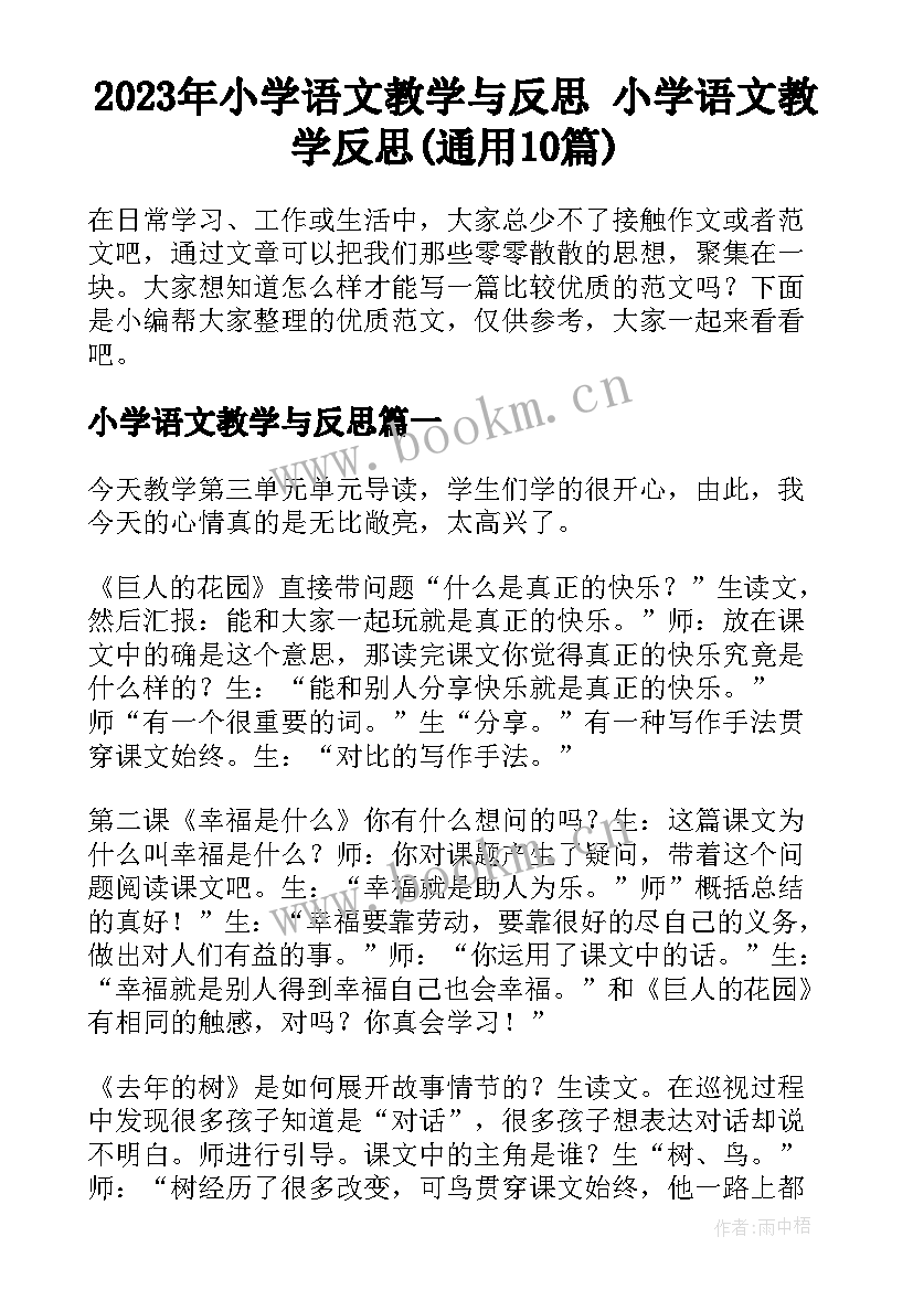 2023年小学语文教学与反思 小学语文教学反思(通用10篇)