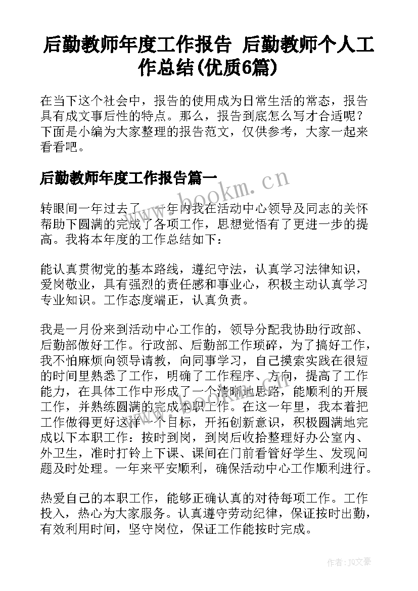 后勤教师年度工作报告 后勤教师个人工作总结(优质6篇)