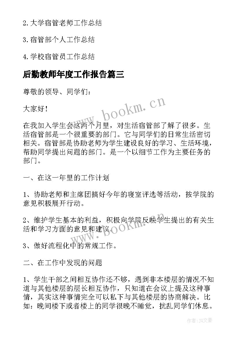 后勤教师年度工作报告 后勤教师个人工作总结(优质6篇)