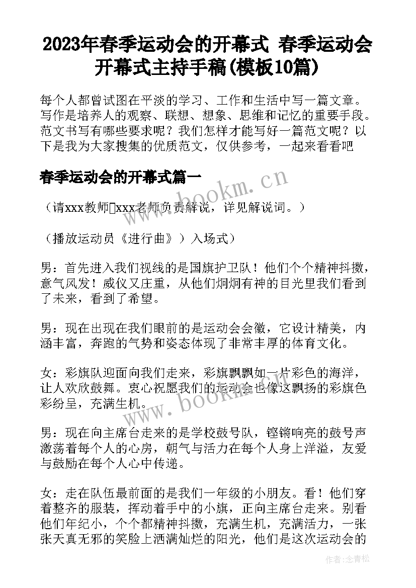 2023年春季运动会的开幕式 春季运动会开幕式主持手稿(模板10篇)