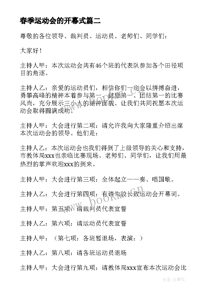 2023年春季运动会的开幕式 春季运动会开幕式主持手稿(模板10篇)