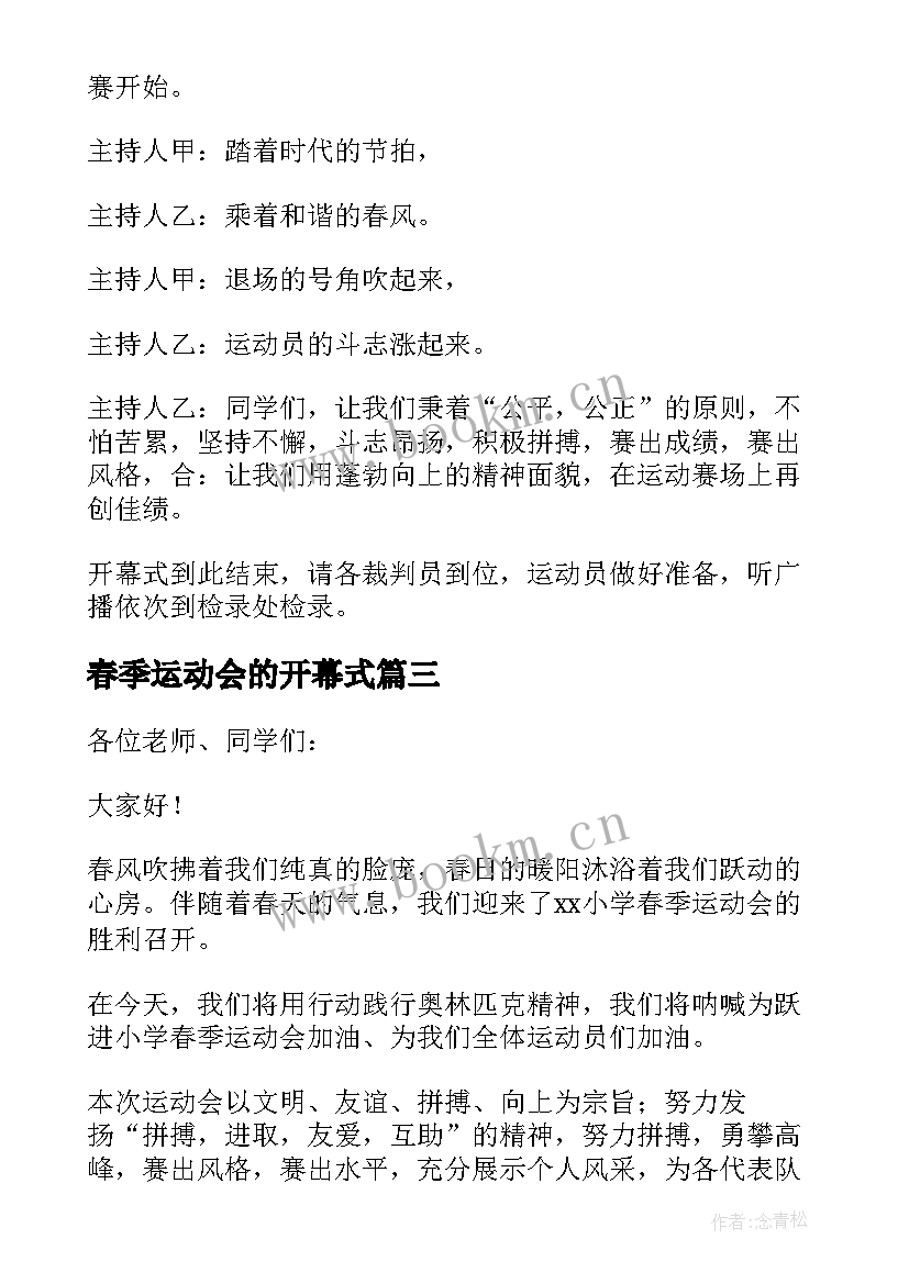 2023年春季运动会的开幕式 春季运动会开幕式主持手稿(模板10篇)