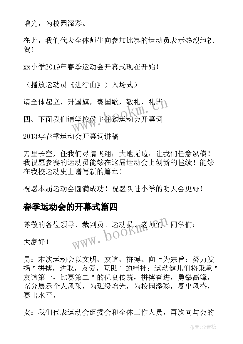 2023年春季运动会的开幕式 春季运动会开幕式主持手稿(模板10篇)