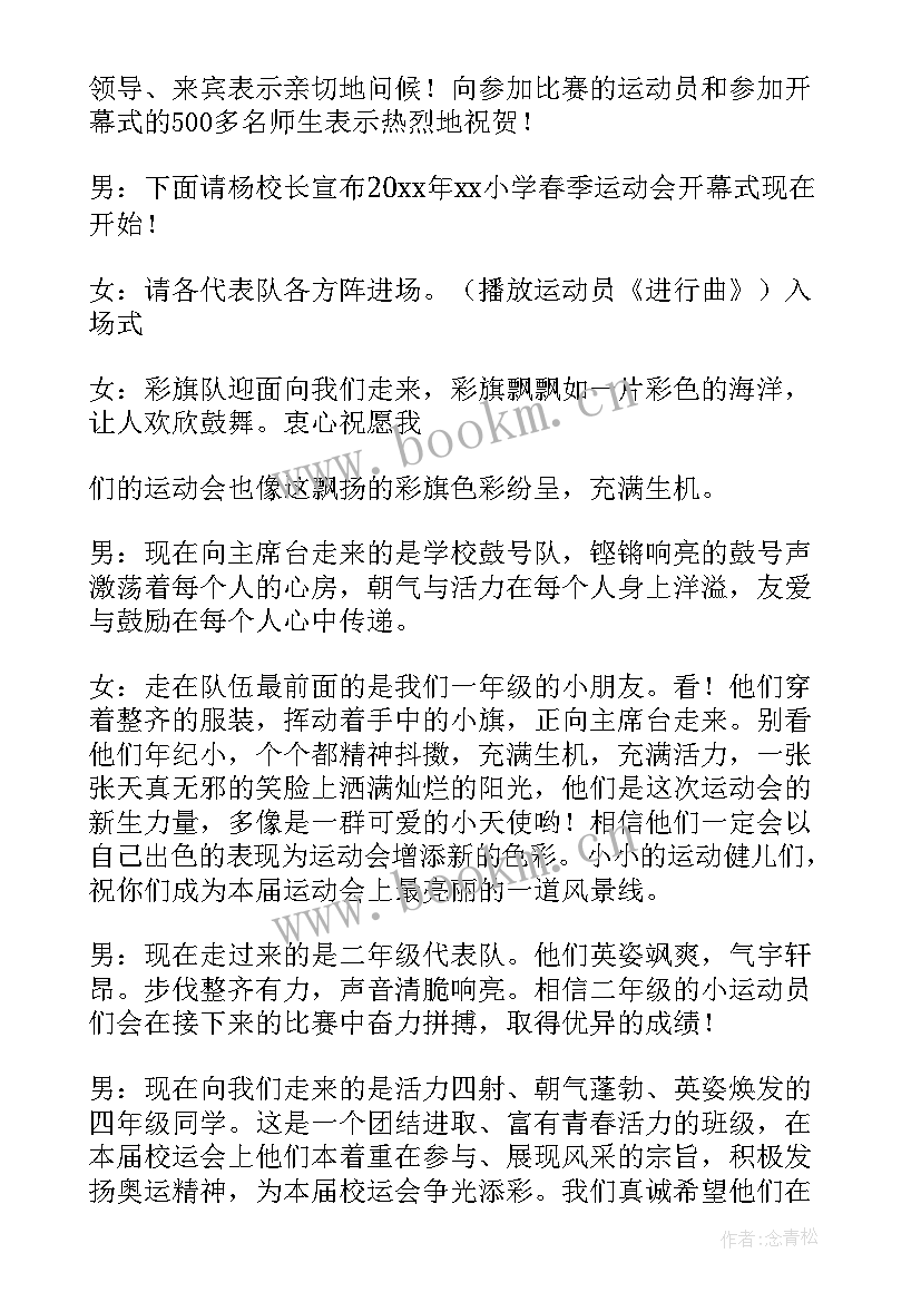 2023年春季运动会的开幕式 春季运动会开幕式主持手稿(模板10篇)