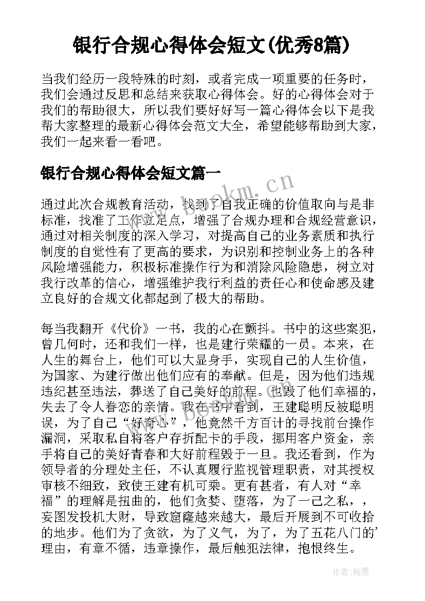 银行合规心得体会短文(优秀8篇)