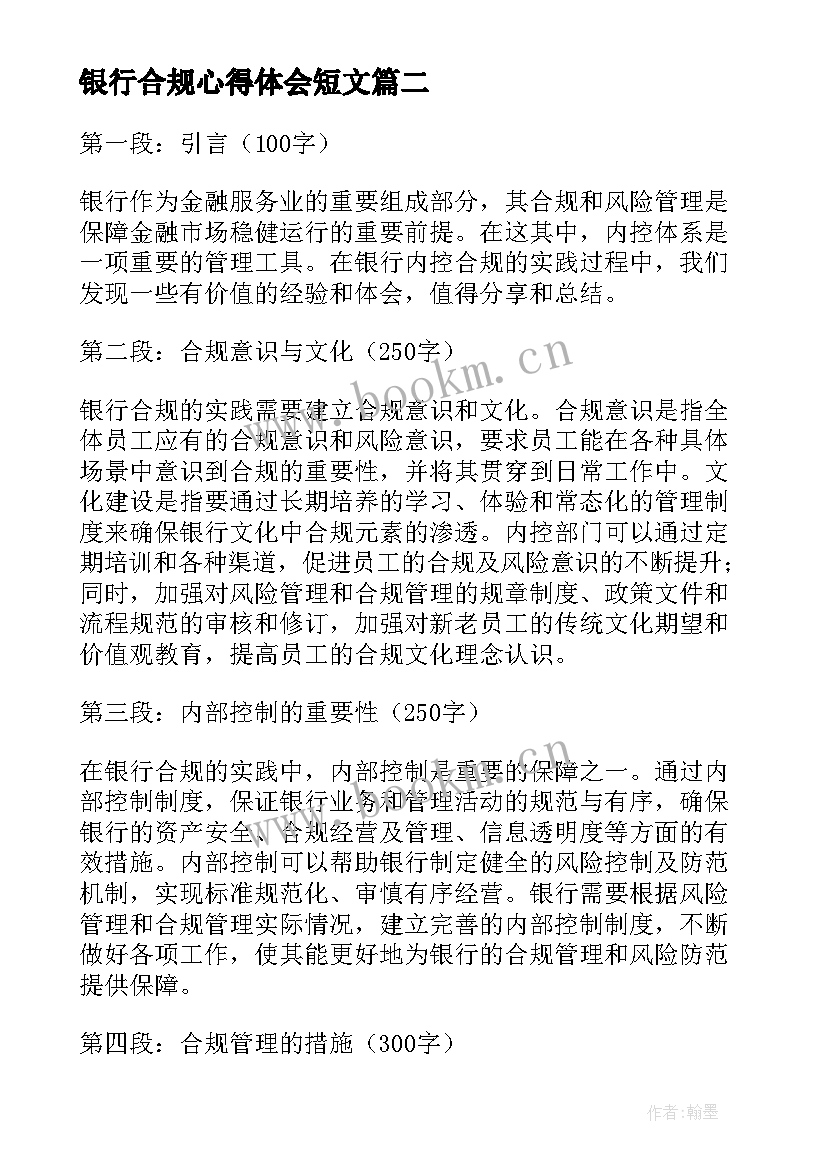 银行合规心得体会短文(优秀8篇)