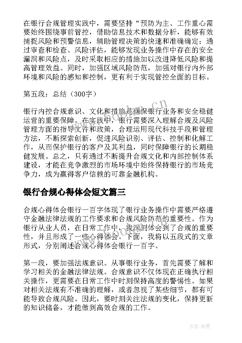 银行合规心得体会短文(优秀8篇)