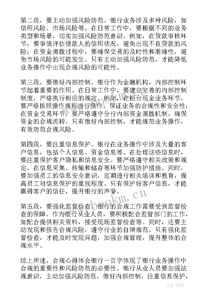 银行合规心得体会短文(优秀8篇)