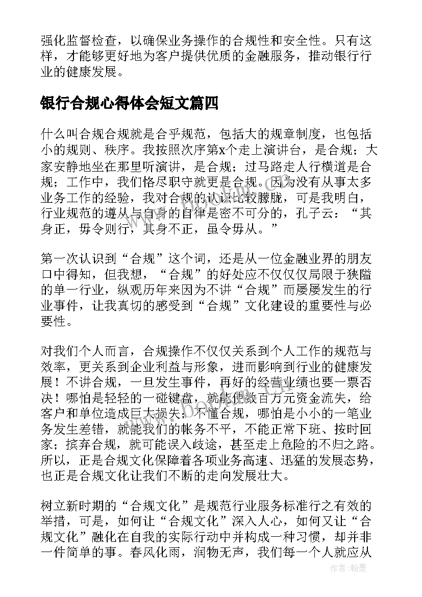 银行合规心得体会短文(优秀8篇)