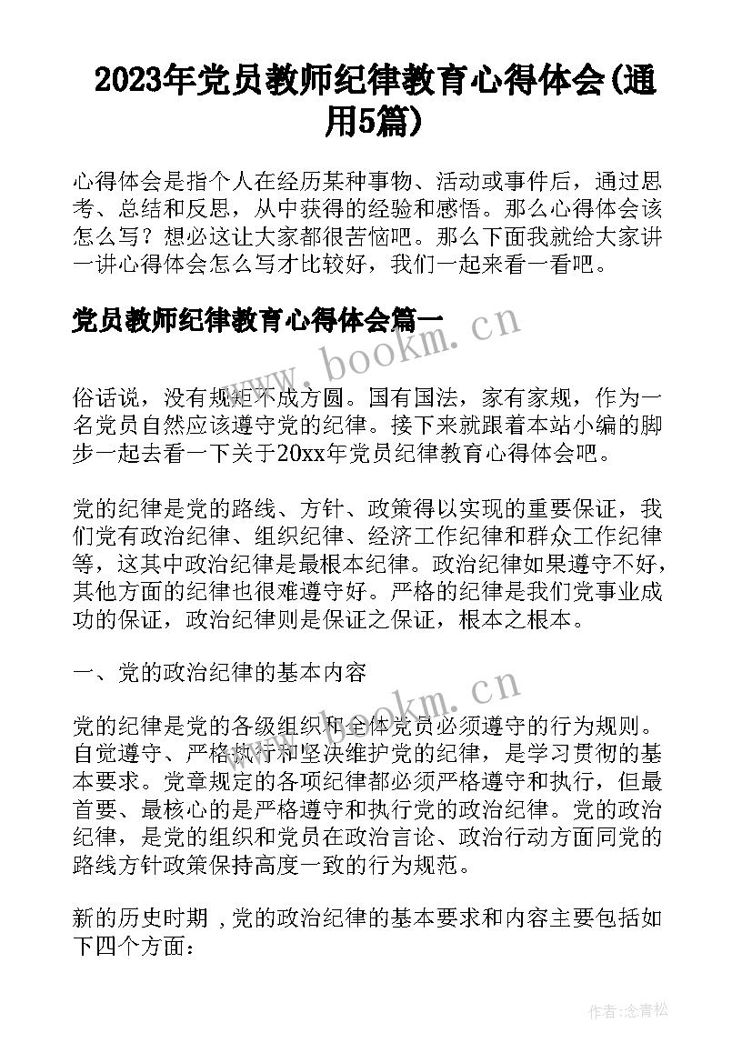 2023年党员教师纪律教育心得体会(通用5篇)