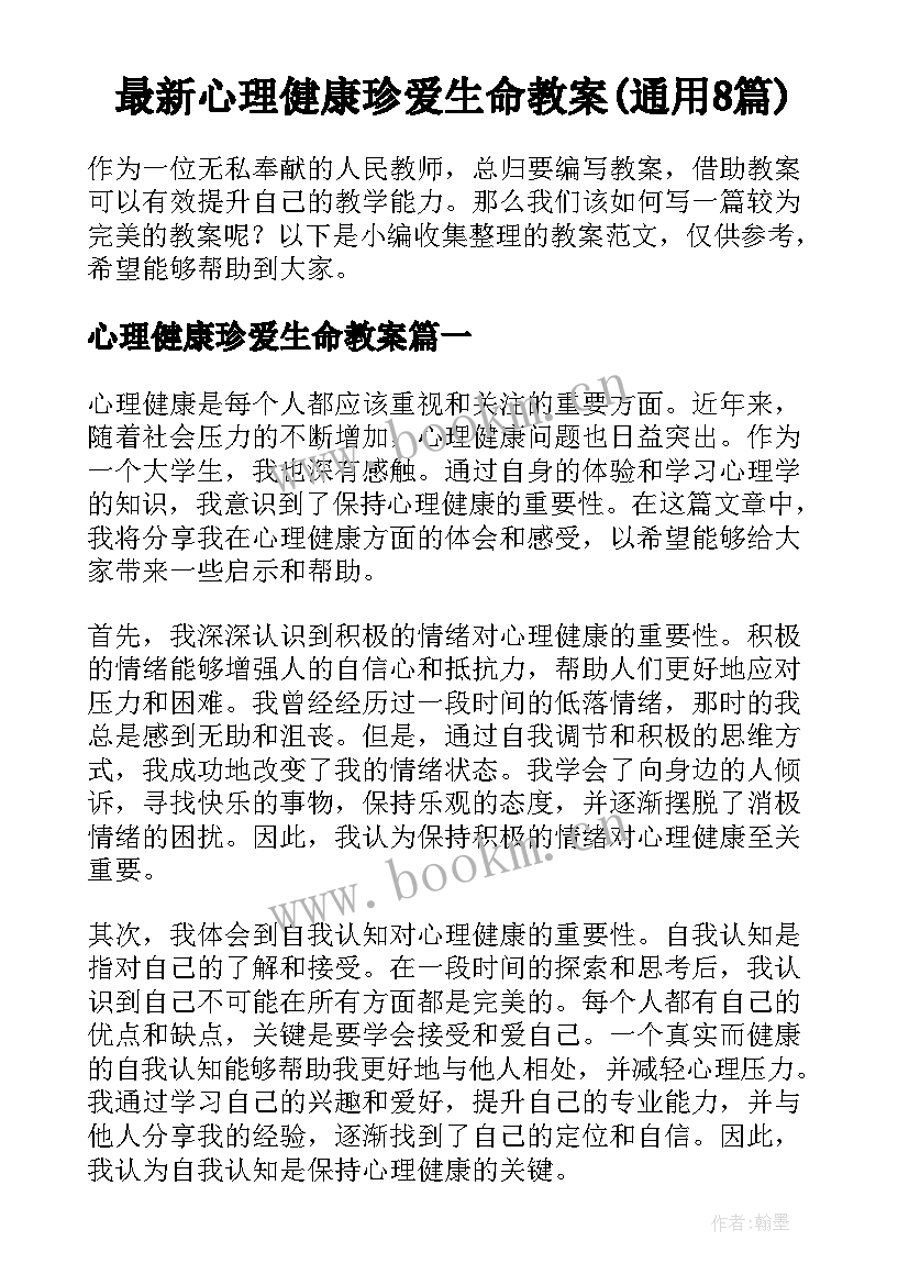 最新心理健康珍爱生命教案(通用8篇)