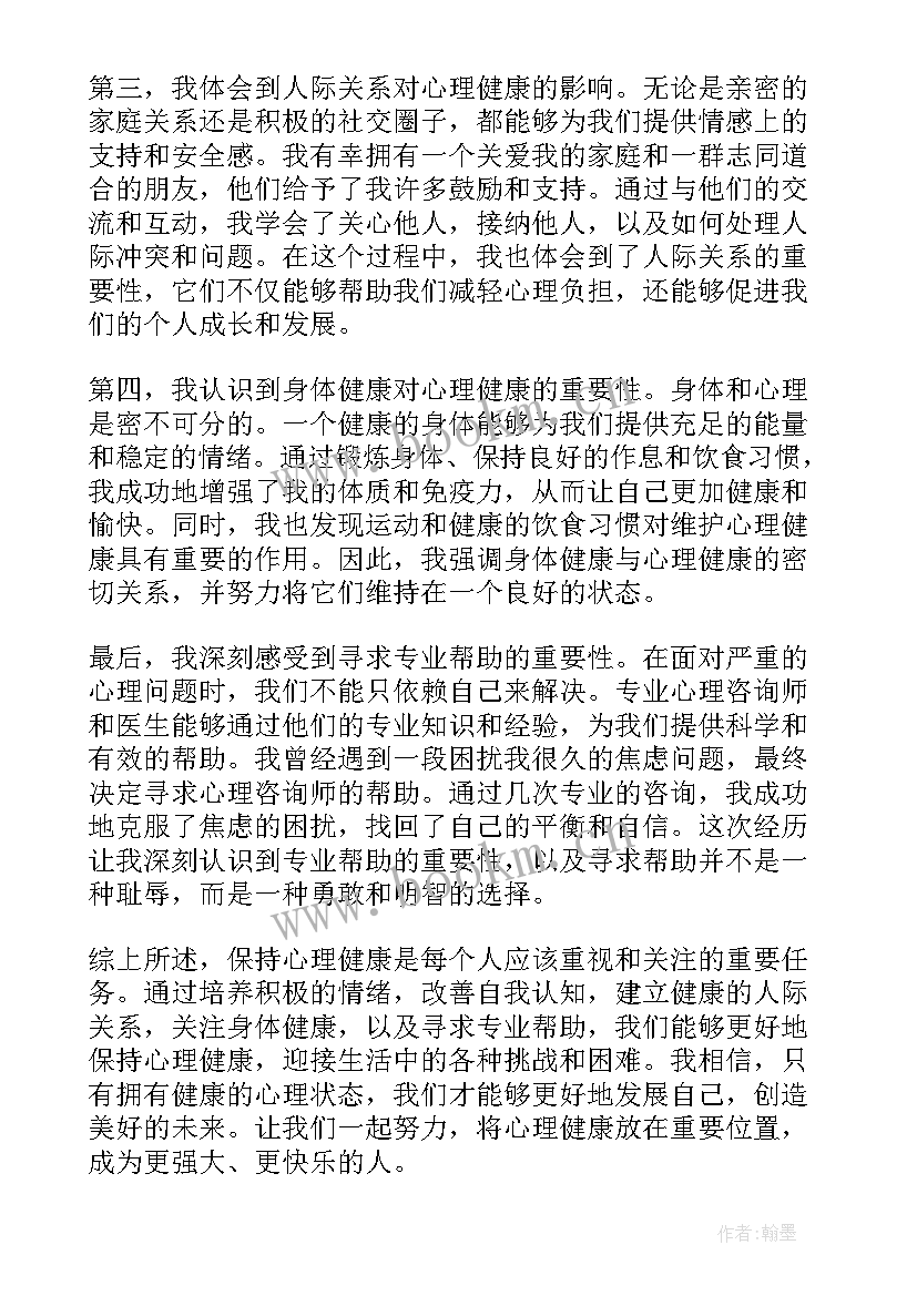 最新心理健康珍爱生命教案(通用8篇)