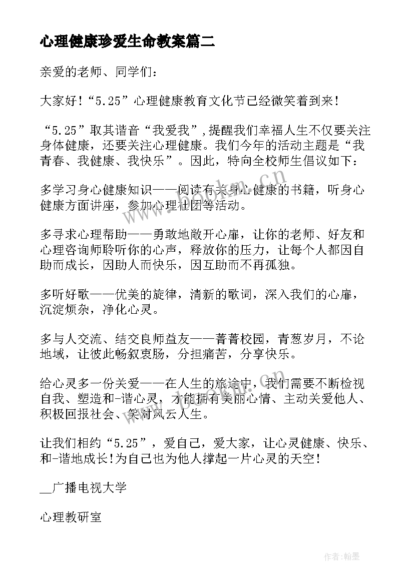 最新心理健康珍爱生命教案(通用8篇)