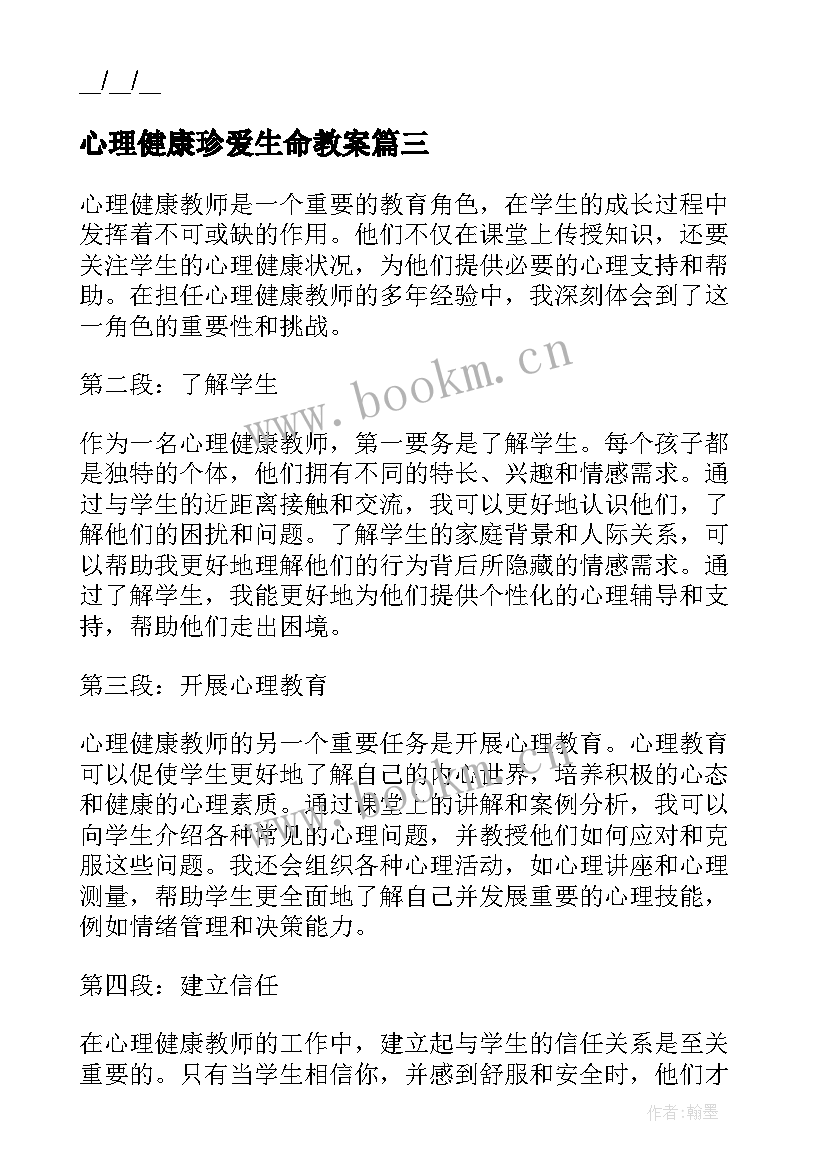 最新心理健康珍爱生命教案(通用8篇)