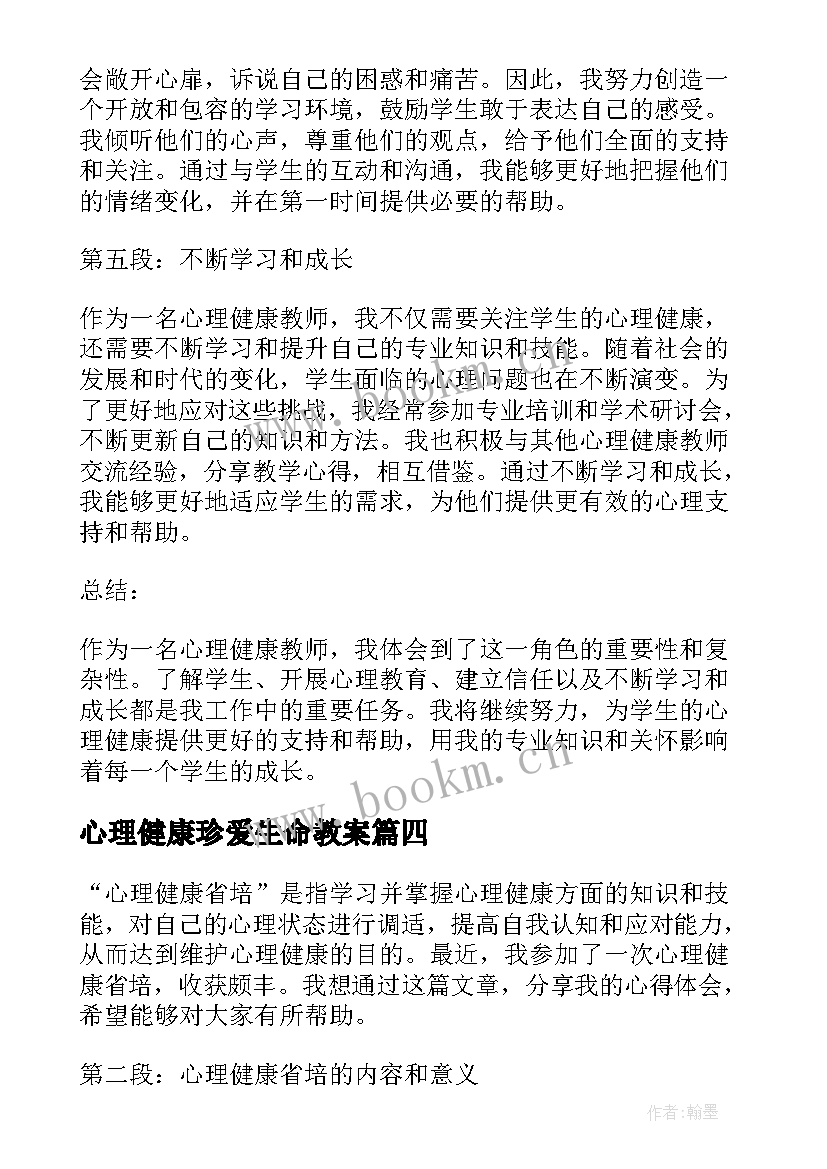 最新心理健康珍爱生命教案(通用8篇)