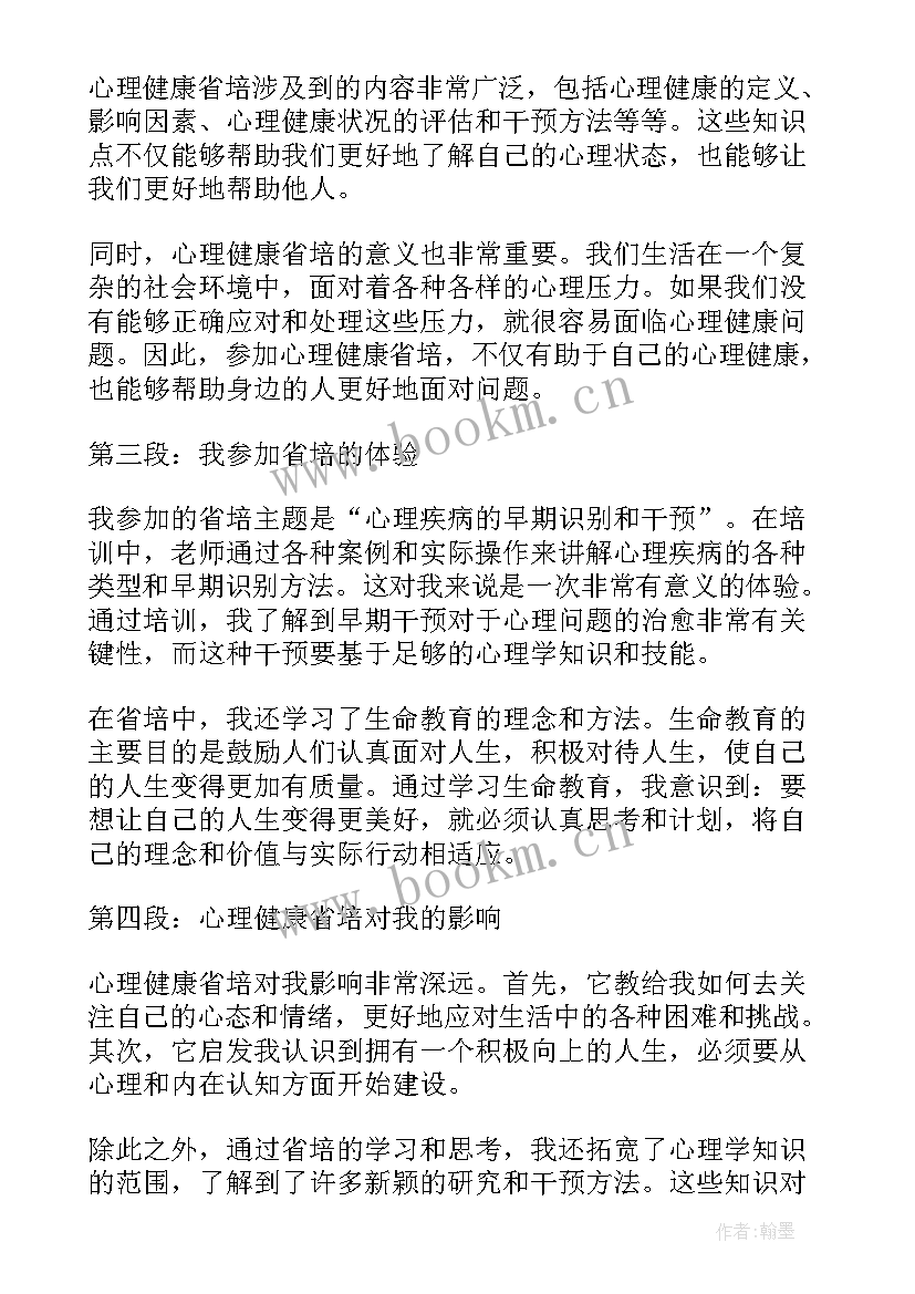 最新心理健康珍爱生命教案(通用8篇)