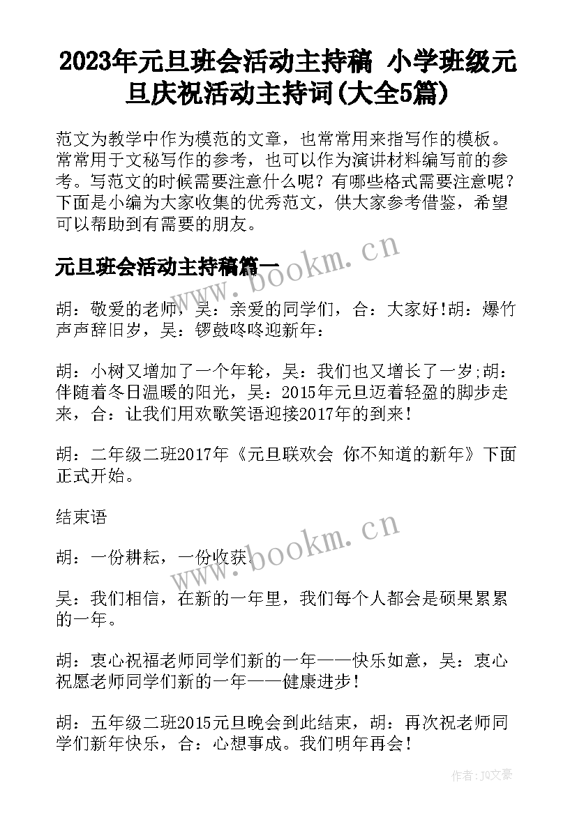 2023年元旦班会活动主持稿 小学班级元旦庆祝活动主持词(大全5篇)