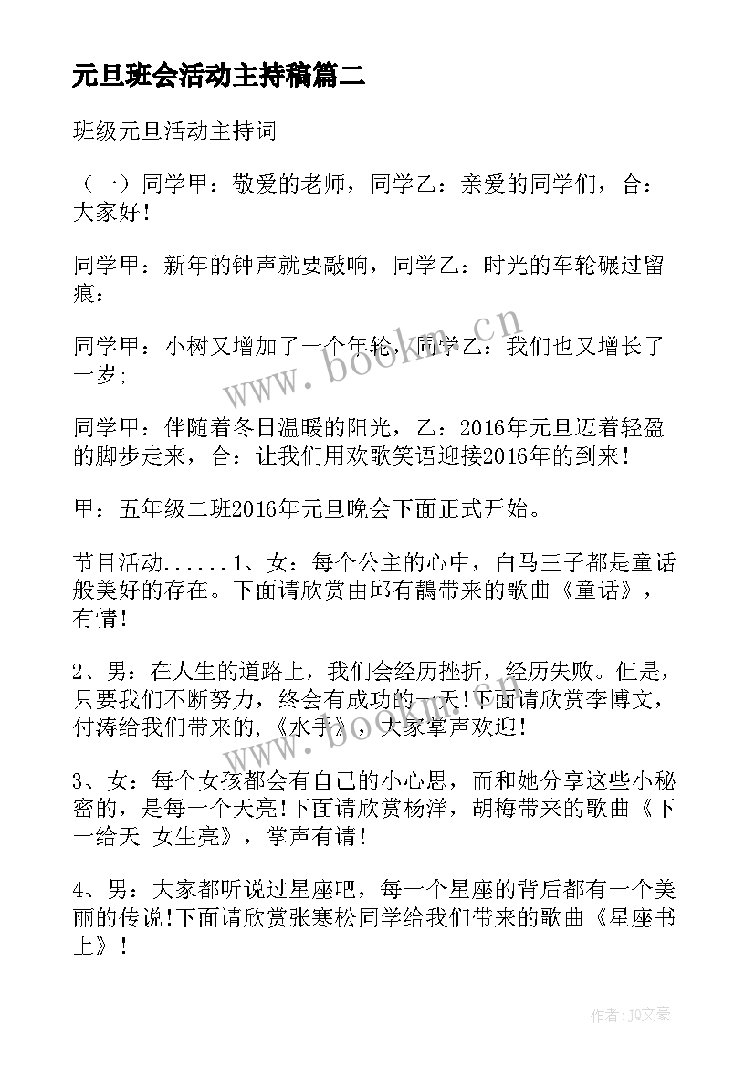 2023年元旦班会活动主持稿 小学班级元旦庆祝活动主持词(大全5篇)