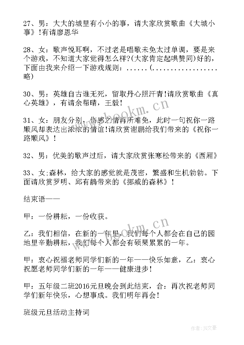 2023年元旦班会活动主持稿 小学班级元旦庆祝活动主持词(大全5篇)