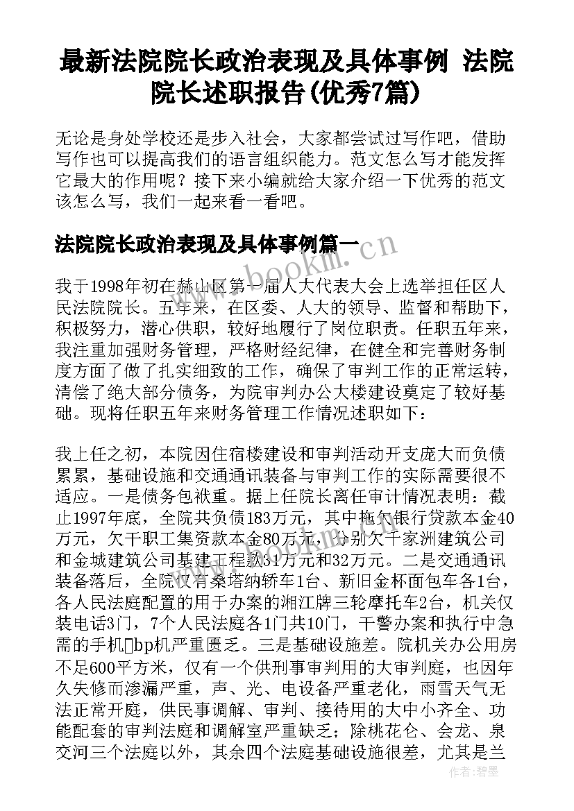 最新法院院长政治表现及具体事例 法院院长述职报告(优秀7篇)