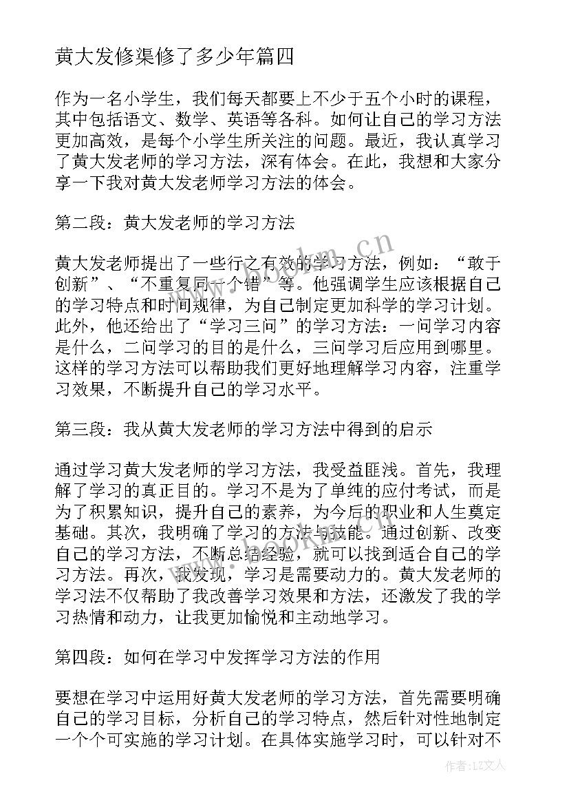 2023年黄大发修渠修了多少年 小学生学习黄大发心得体会(汇总5篇)