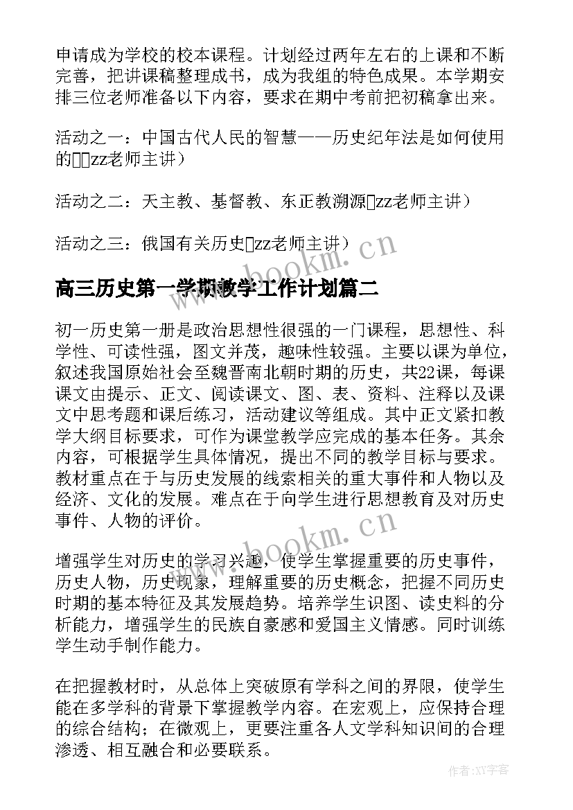 2023年高三历史第一学期教学工作计划(大全5篇)