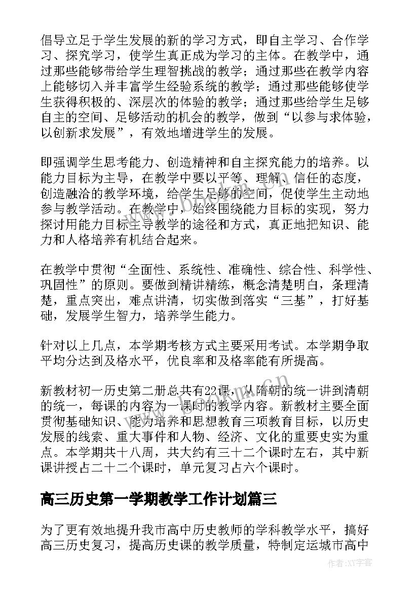 2023年高三历史第一学期教学工作计划(大全5篇)