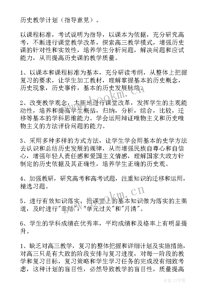 2023年高三历史第一学期教学工作计划(大全5篇)