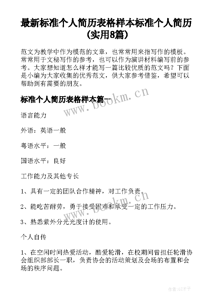 最新标准个人简历表格样本 标准个人简历(实用8篇)