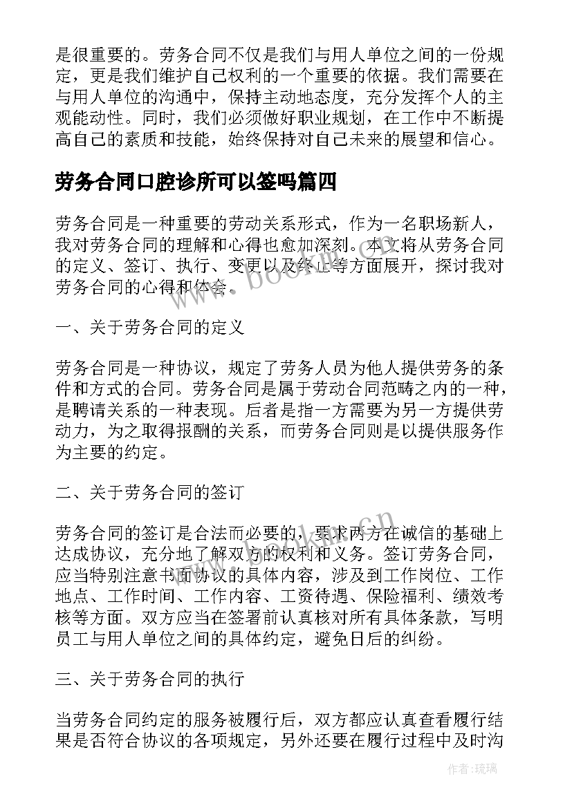 劳务合同口腔诊所可以签吗(优秀9篇)