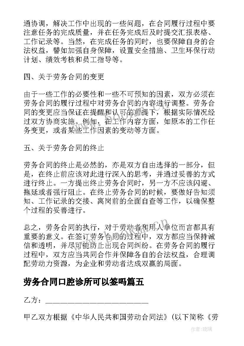 劳务合同口腔诊所可以签吗(优秀9篇)