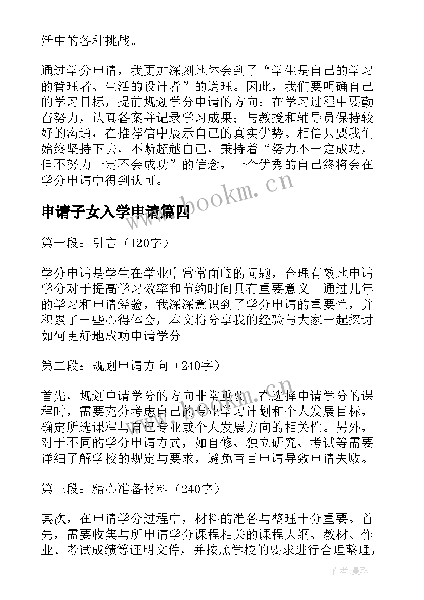 2023年申请子女入学申请 申请书申请书(优秀5篇)