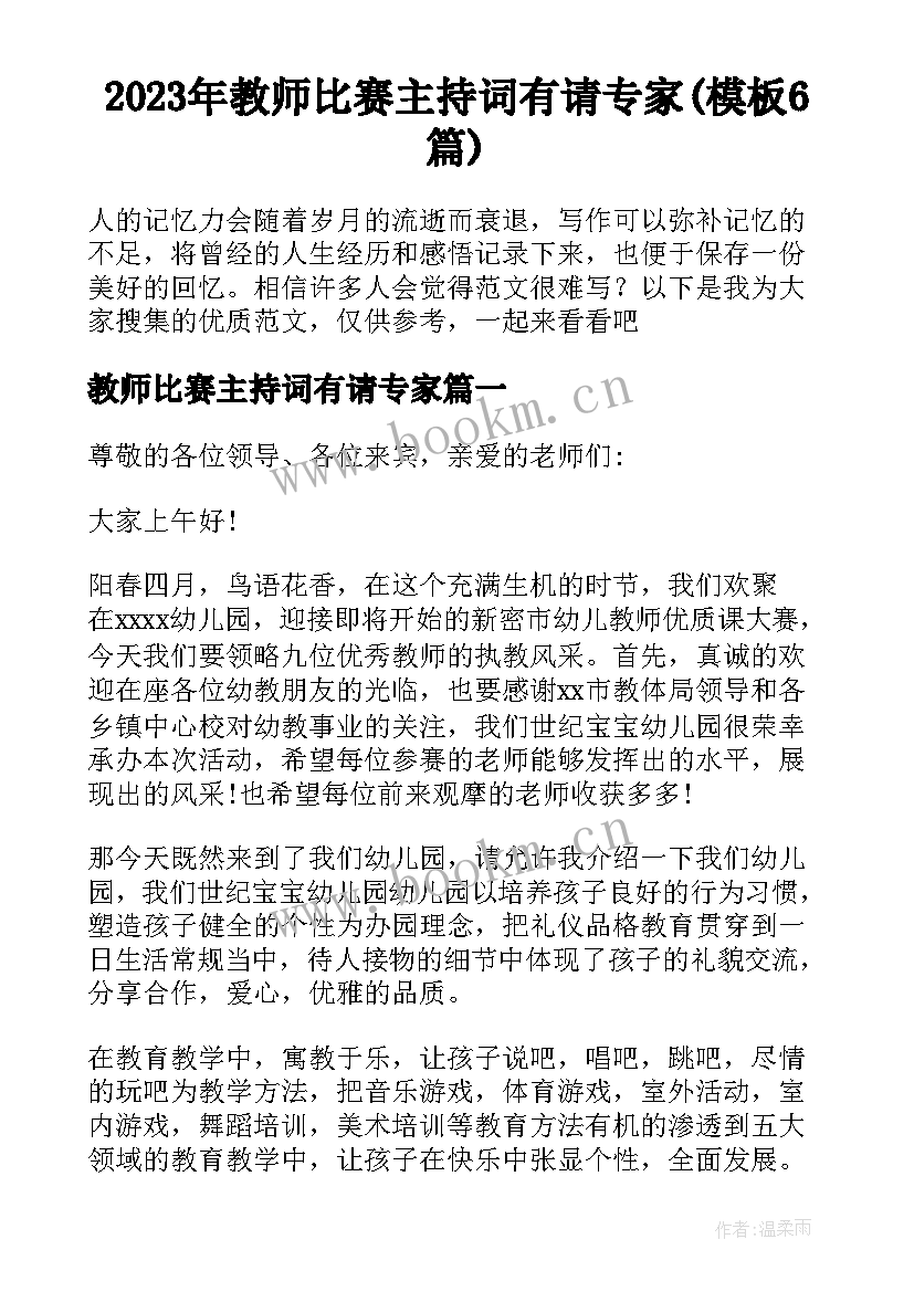 2023年教师比赛主持词有请专家(模板6篇)