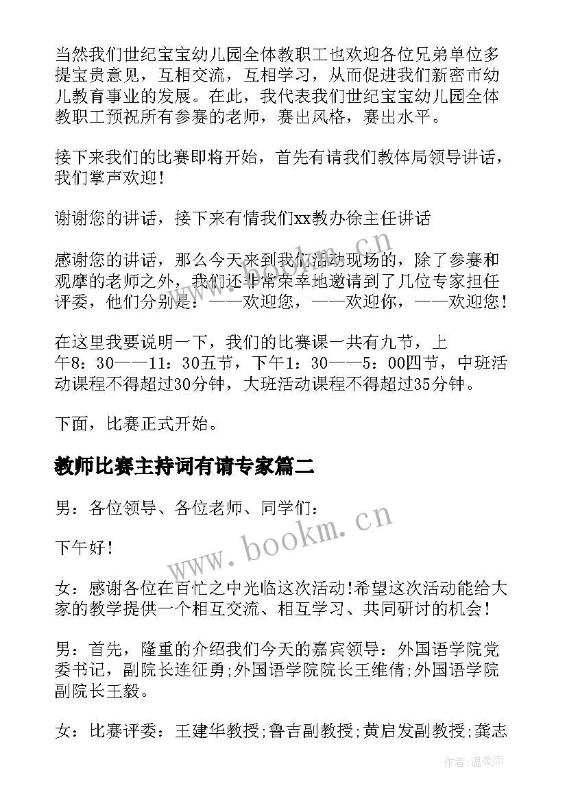 2023年教师比赛主持词有请专家(模板6篇)