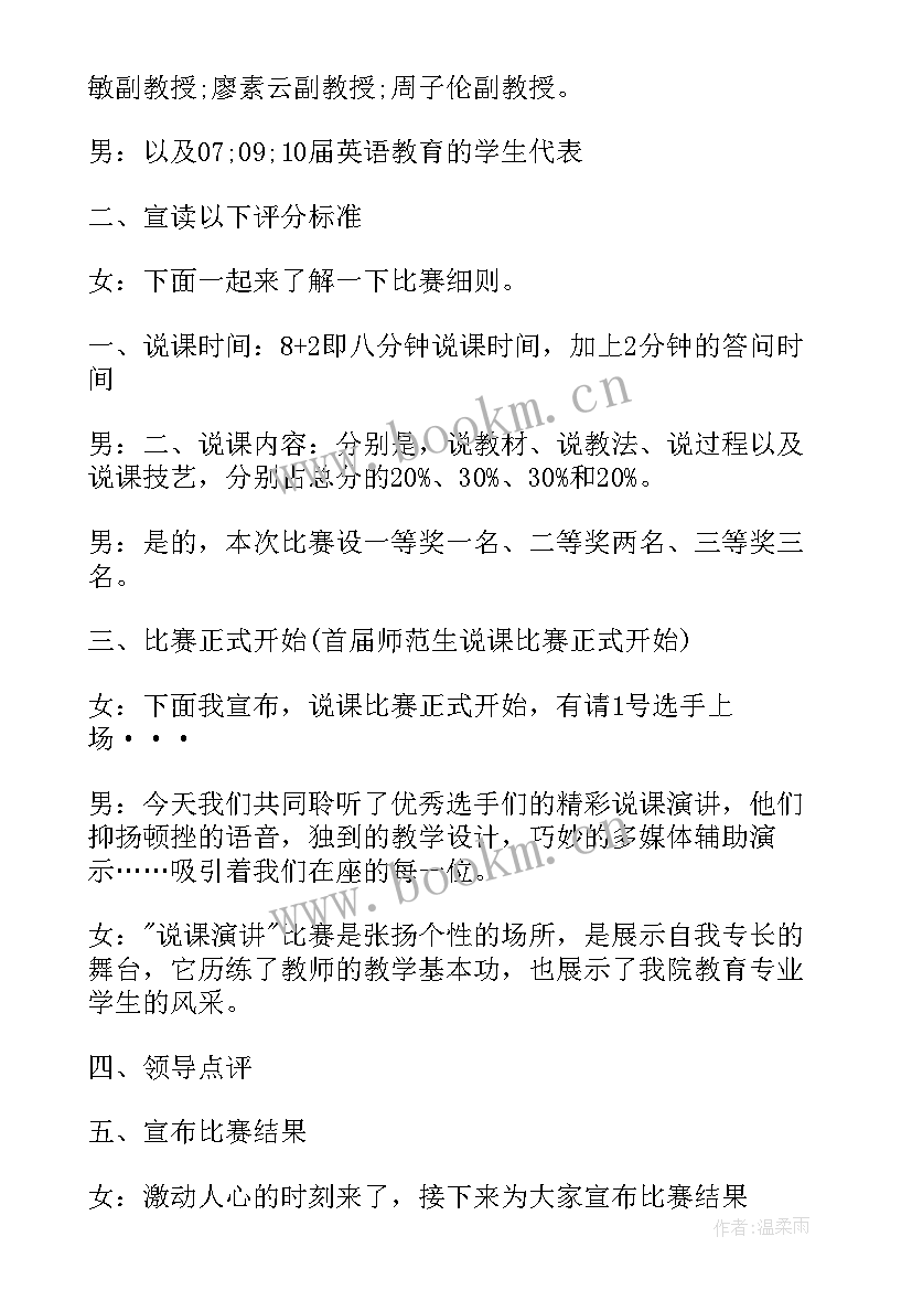 2023年教师比赛主持词有请专家(模板6篇)