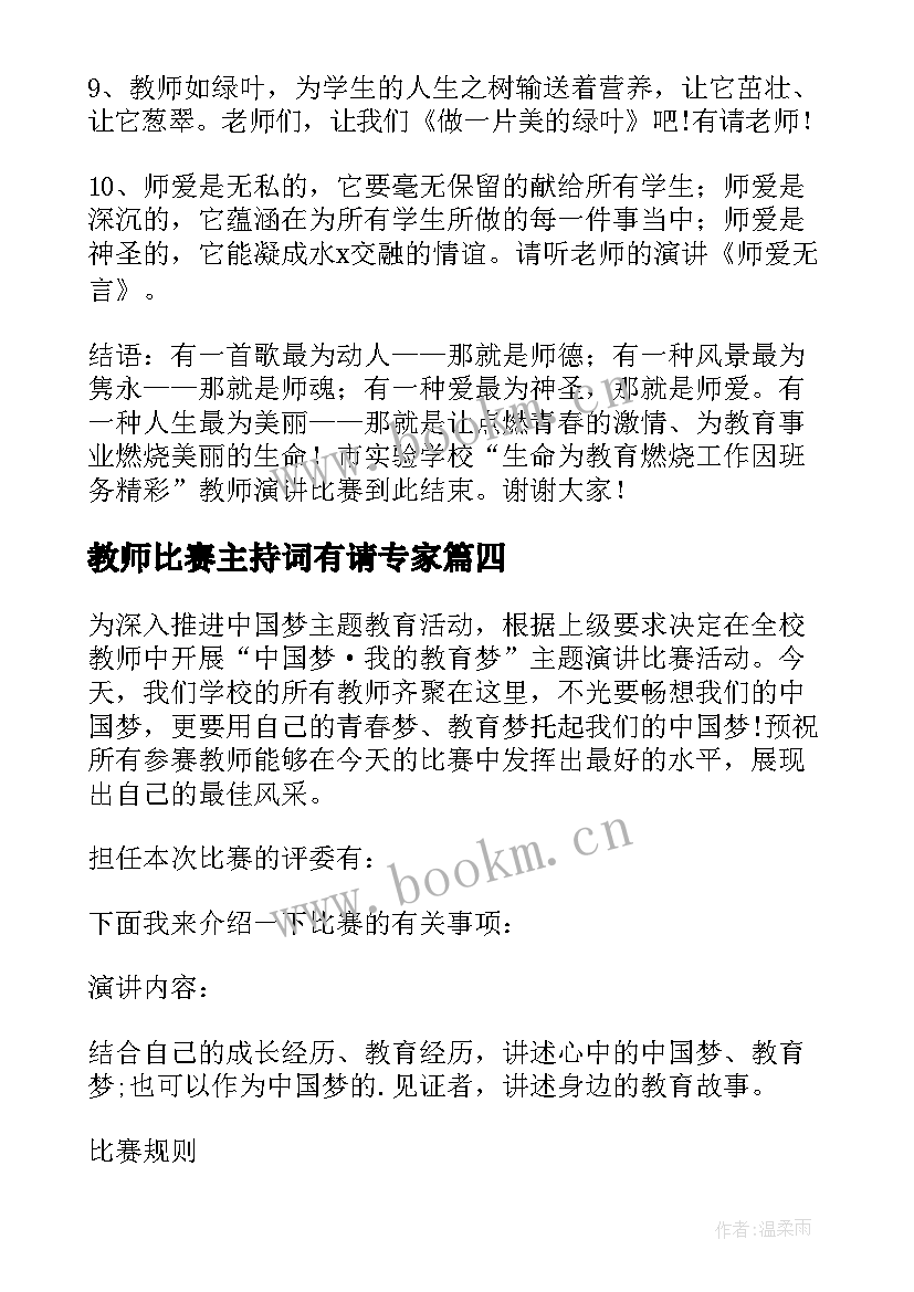 2023年教师比赛主持词有请专家(模板6篇)