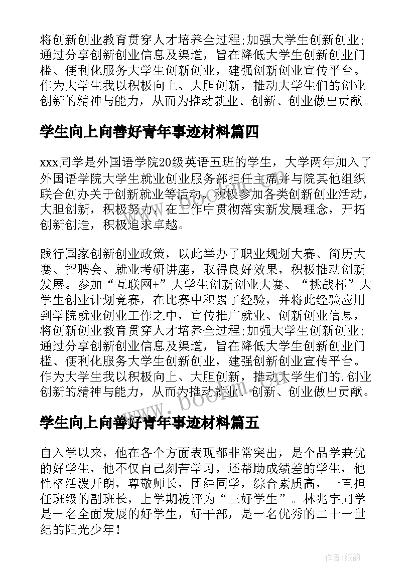 2023年学生向上向善好青年事迹材料 向上向善好青年事迹材料(通用5篇)