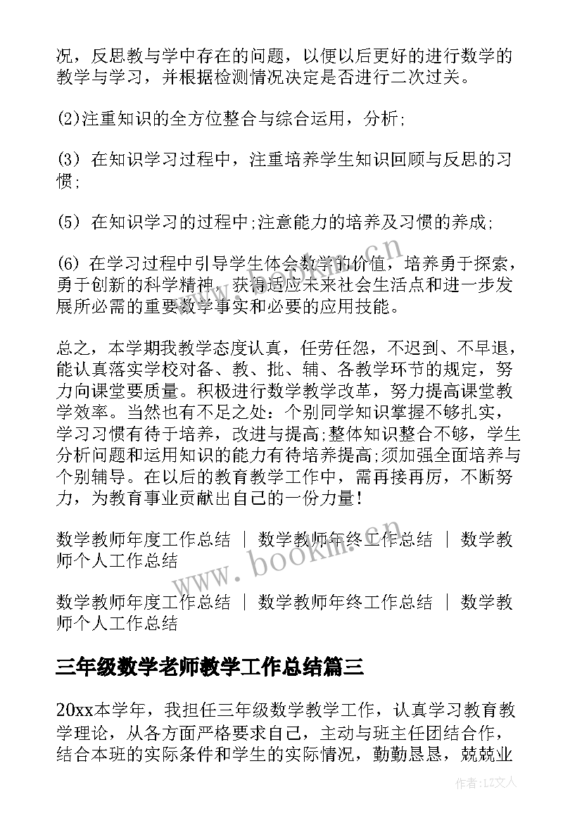 三年级数学老师教学工作总结(优质5篇)