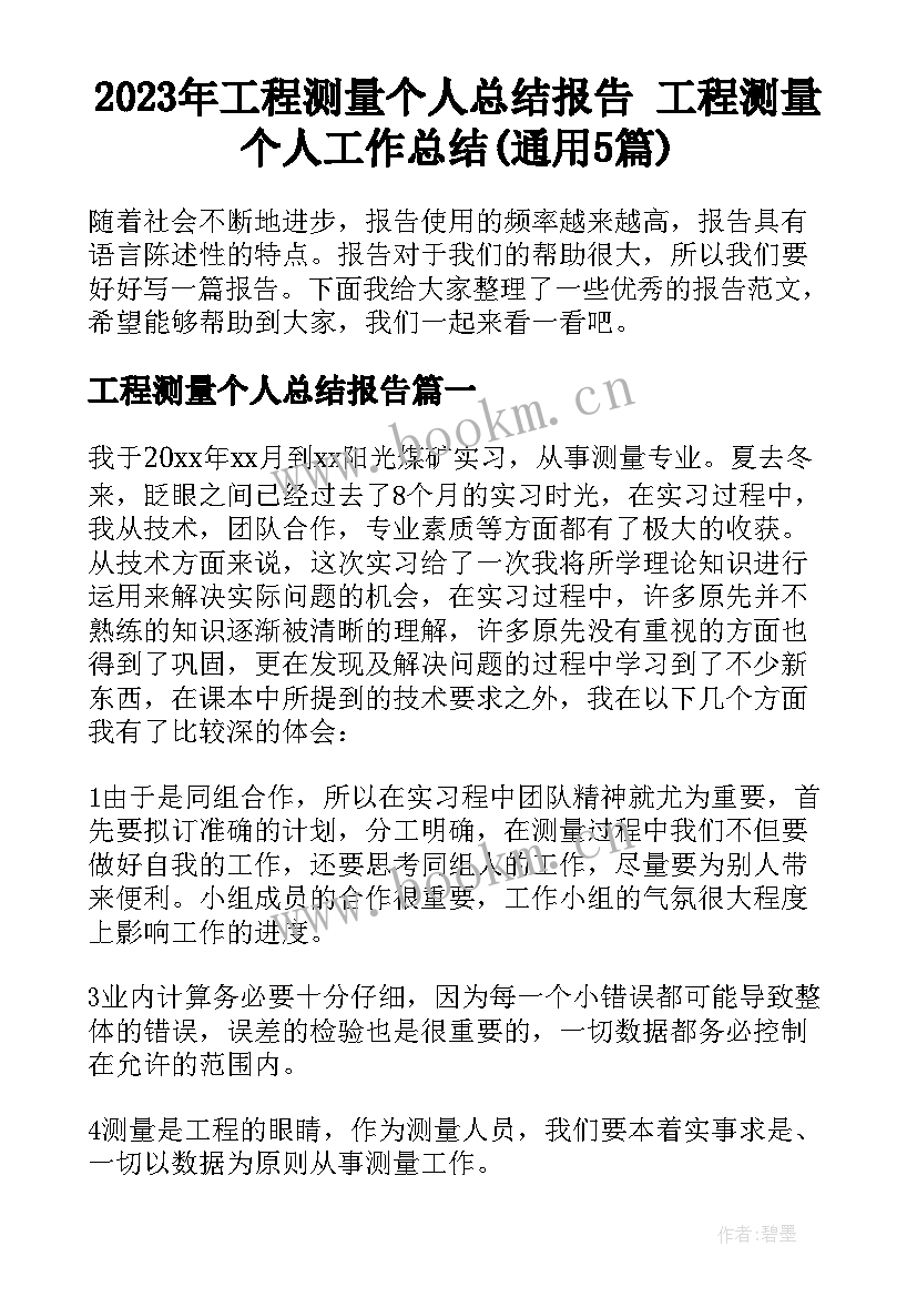 2023年工程测量个人总结报告 工程测量个人工作总结(通用5篇)