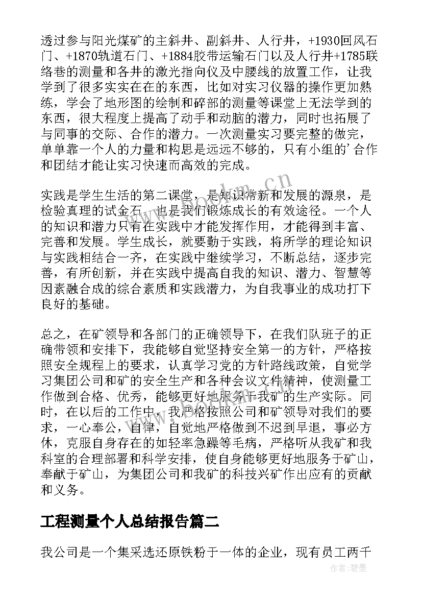 2023年工程测量个人总结报告 工程测量个人工作总结(通用5篇)