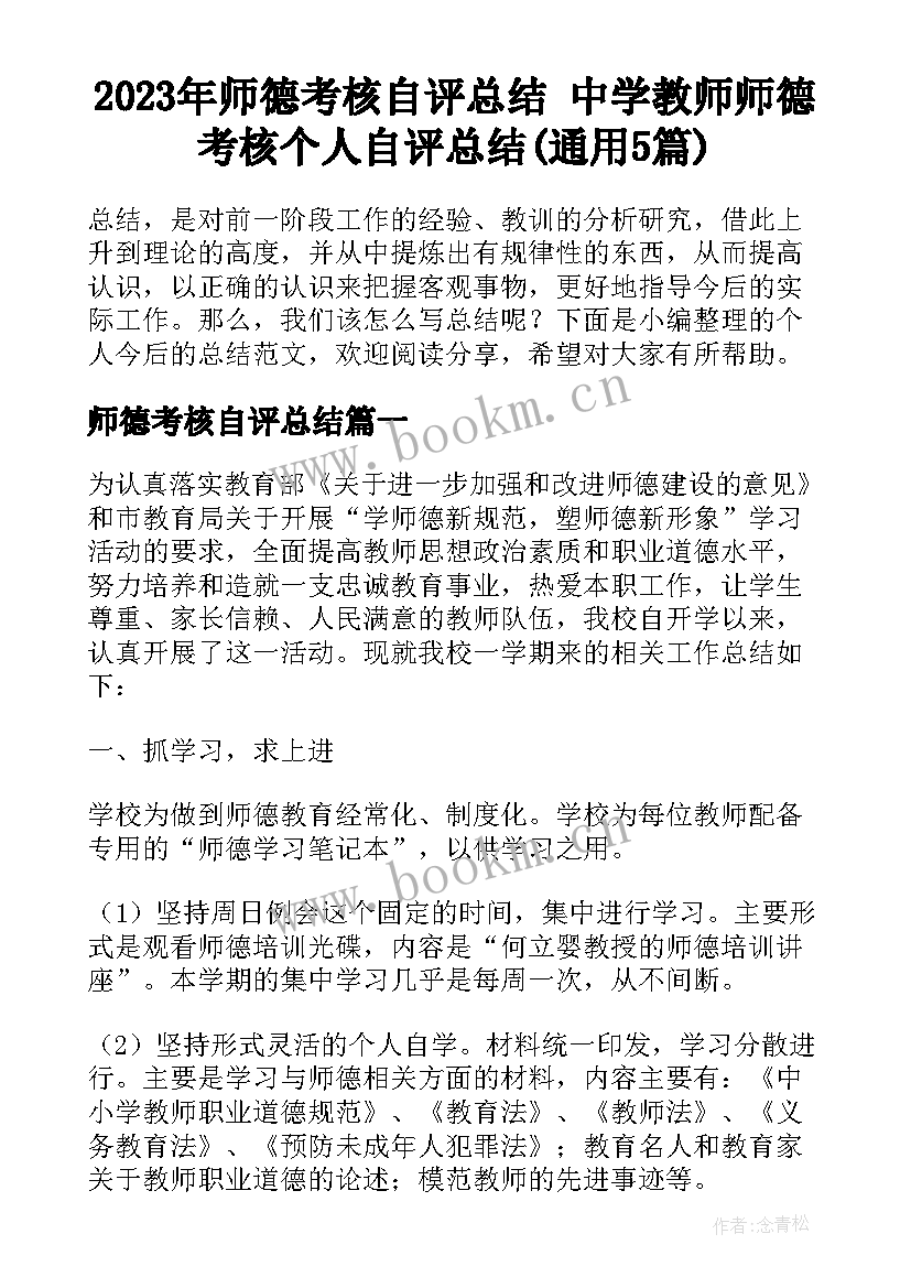 2023年师德考核自评总结 中学教师师德考核个人自评总结(通用5篇)