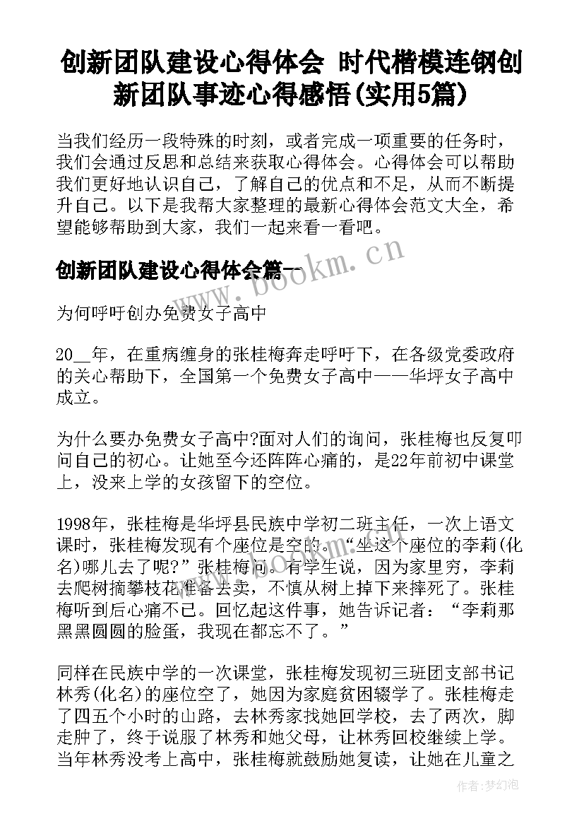 创新团队建设心得体会 时代楷模连钢创新团队事迹心得感悟(实用5篇)