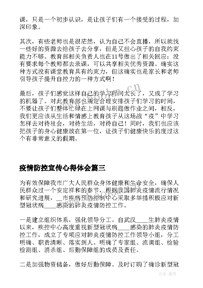 2023年疫情防控宣传心得体会(通用5篇)