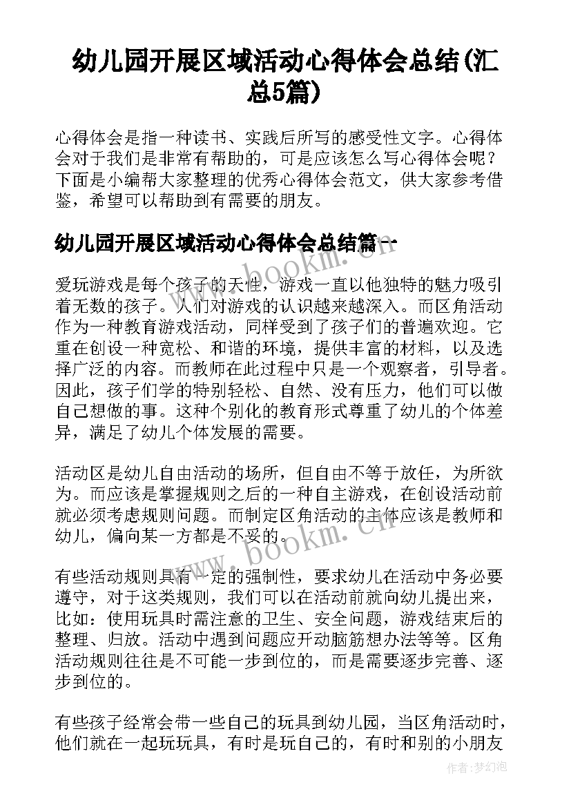 幼儿园开展区域活动心得体会总结(汇总5篇)