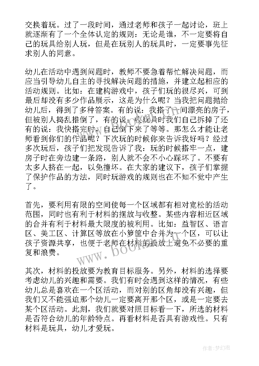 幼儿园开展区域活动心得体会总结(汇总5篇)