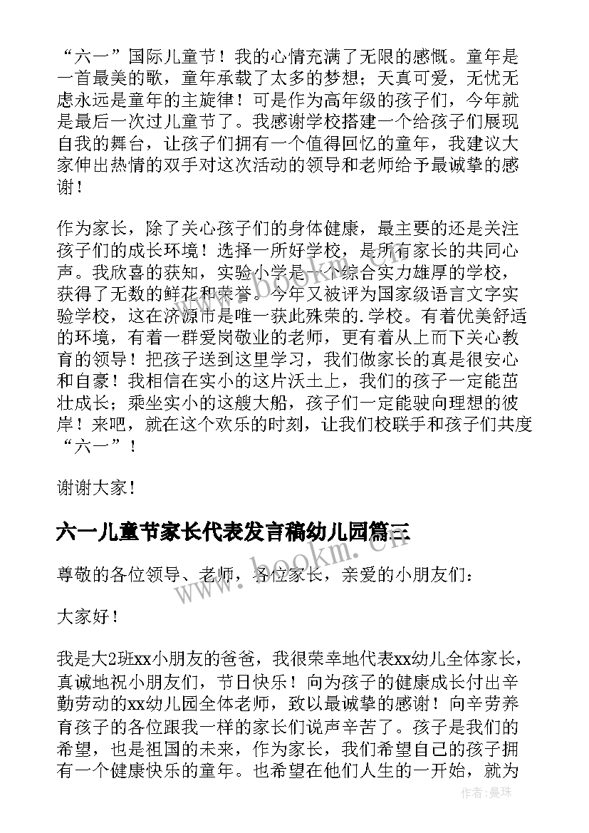 六一儿童节家长代表发言稿幼儿园 六一儿童节家长代表发言稿(精选8篇)