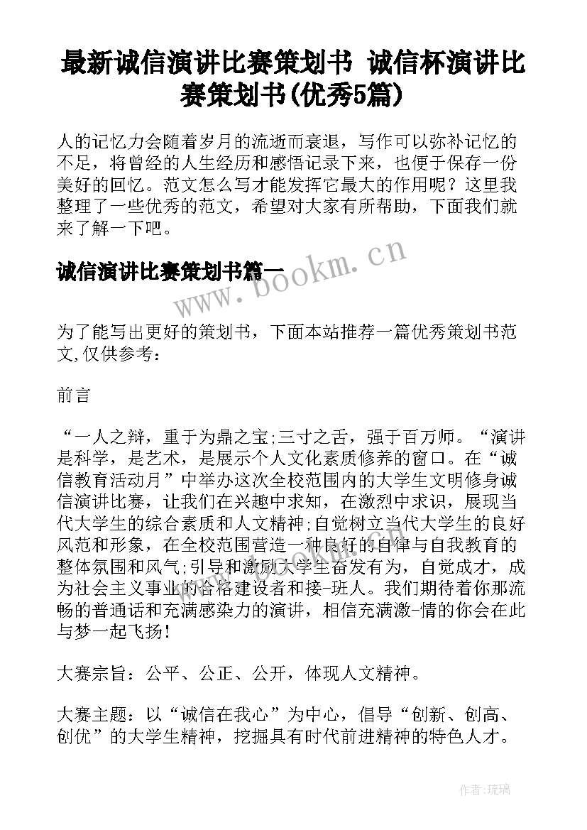 最新诚信演讲比赛策划书 诚信杯演讲比赛策划书(优秀5篇)