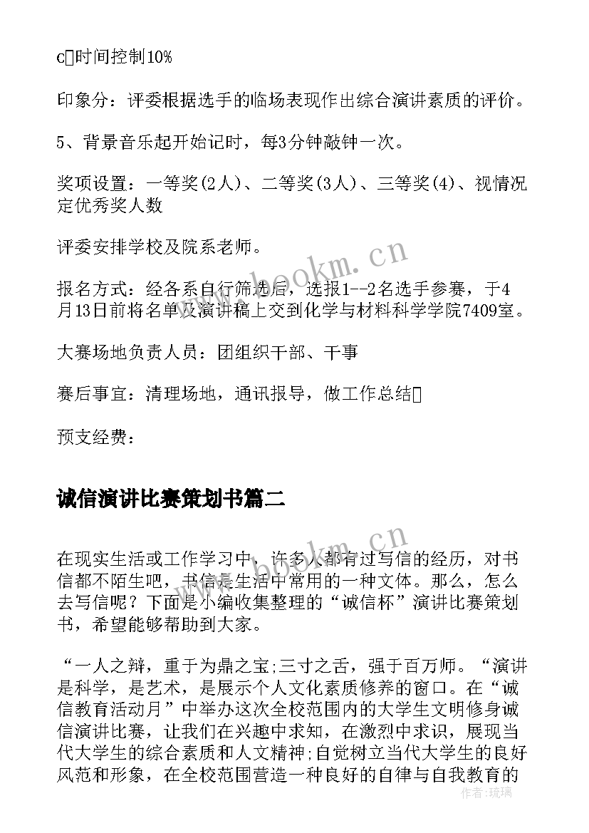 最新诚信演讲比赛策划书 诚信杯演讲比赛策划书(优秀5篇)