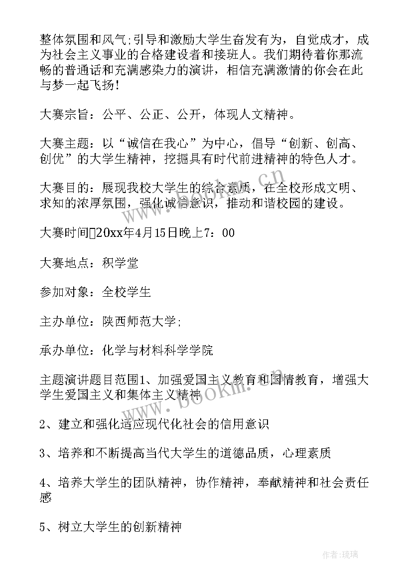 最新诚信演讲比赛策划书 诚信杯演讲比赛策划书(优秀5篇)